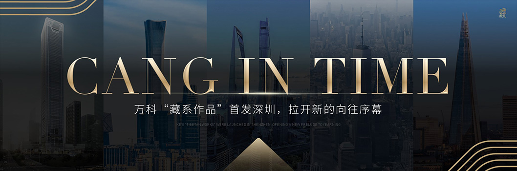 萬科藏品牌發(fā)布會(huì)8.jpg