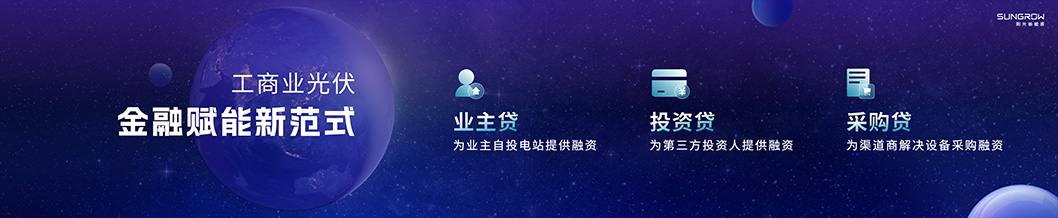 陽光新能源內(nèi)頁5-工商業(yè).jpg