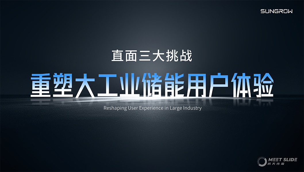 陽光電源800CS發(fā)布會(huì)內(nèi)頁2.jpg