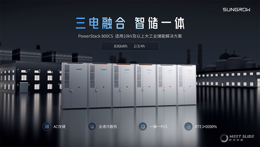 陽光電源800CS發(fā)布會(huì)內(nèi)頁3.jpg